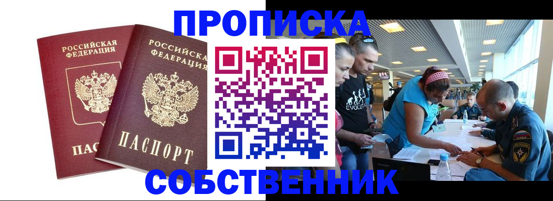 купить прописку в Цимлянске